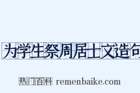 为学生祭周居士文造句是什么意思的图片